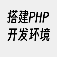 搭建PHP开发环境