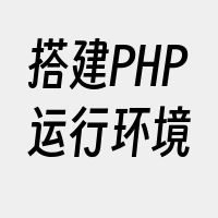 搭建PHP运行环境