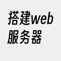 搭建web服务器