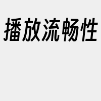 播放流畅性