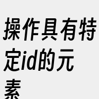 操作具有特定id的元素