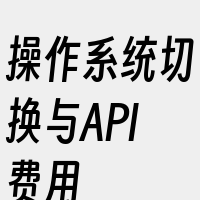 操作系统切换与API费用