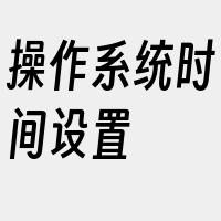 操作系统时间设置