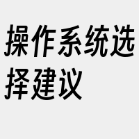 操作系统选择建议