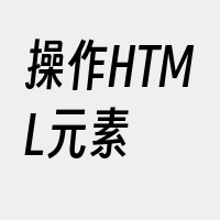 操作HTML元素