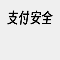 支付安全