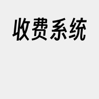 收费系统