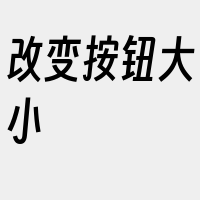 改变按钮大小