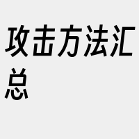 攻击方法汇总