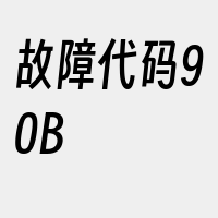 故障代码90B