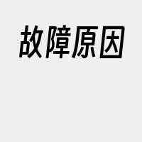 故障原因