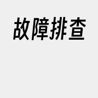 故障排查