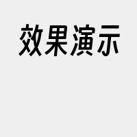 效果演示