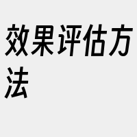 效果评估方法