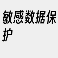 敏感数据保护