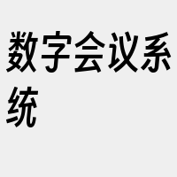 数字会议系统