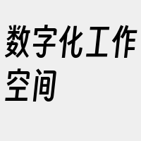 数字化工作空间