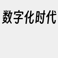 数字化时代