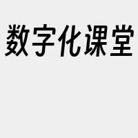 数字化课堂