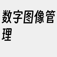 数字图像管理