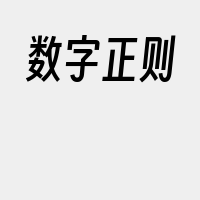 数字正则