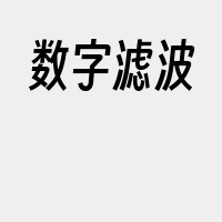 数字滤波