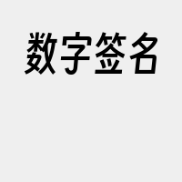 数字签名