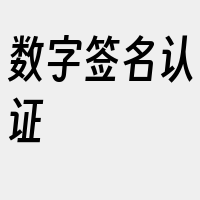 数字签名认证