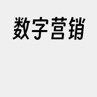 数字营销