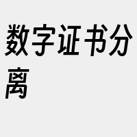 数字证书分离