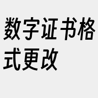 数字证书格式更改