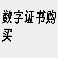 数字证书购买