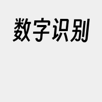 数字识别