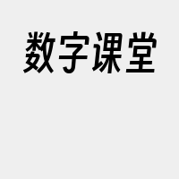 数字课堂