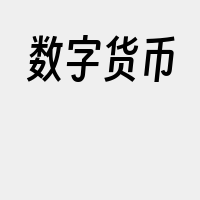 数字货币