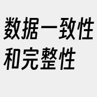 数据一致性和完整性