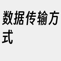 数据传输方式