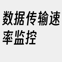 数据传输速率监控