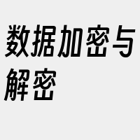 数据加密与解密