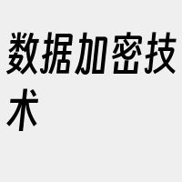 数据加密技术