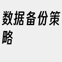 数据备份策略