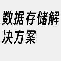 数据存储解决方案