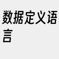 数据定义语言