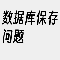 数据库保存问题