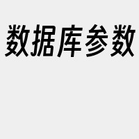 数据库参数