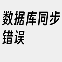 数据库同步错误