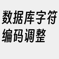 数据库字符编码调整