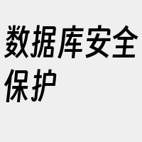 数据库安全保护