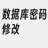 数据库密码修改