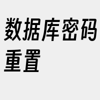 数据库密码重置